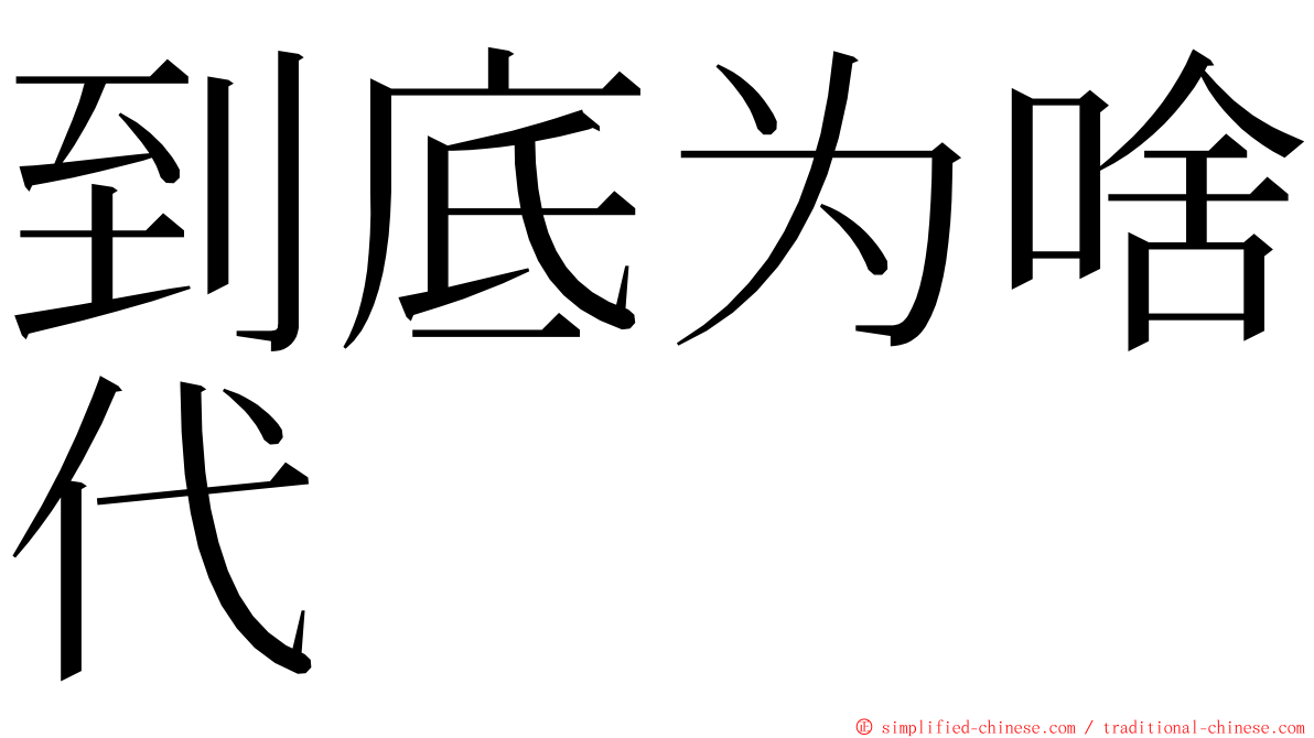 到底为啥代 ming font