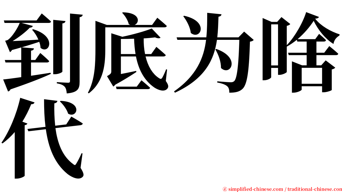 到底为啥代 serif font