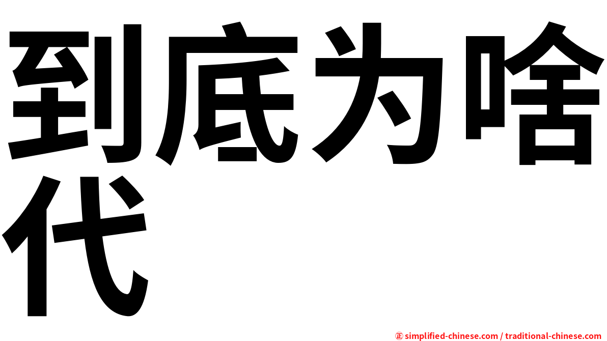 到底为啥代