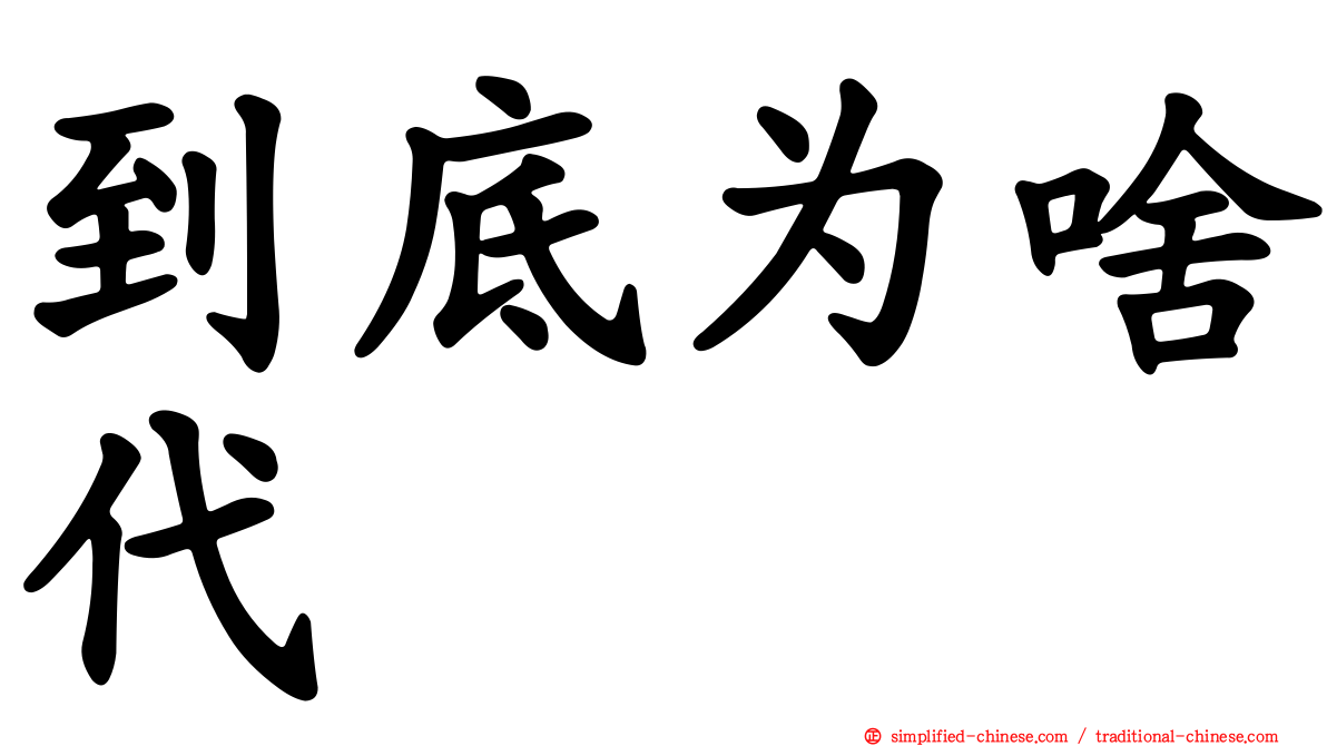 到底为啥代