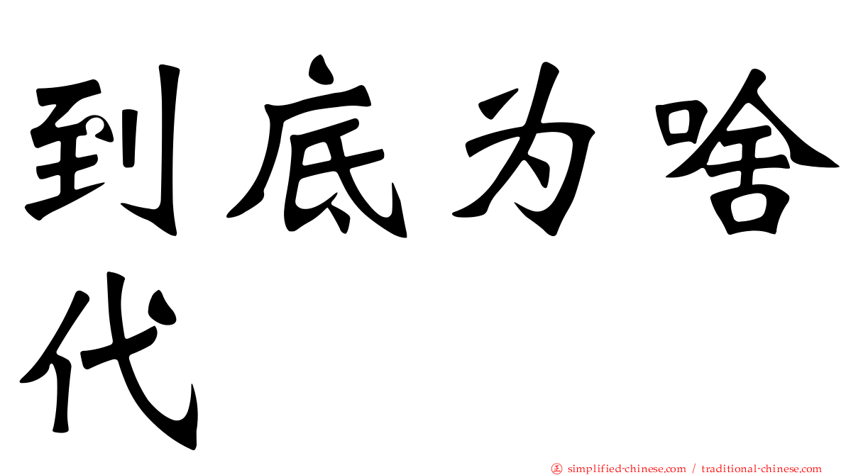 到底为啥代