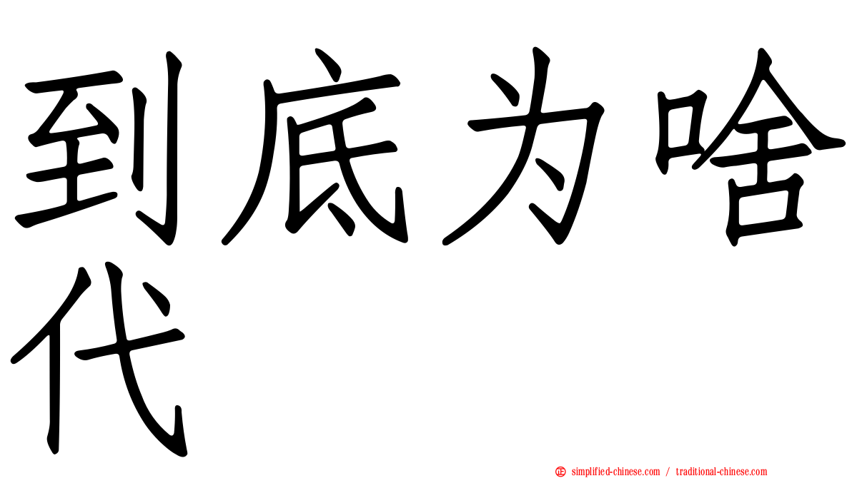 到底为啥代