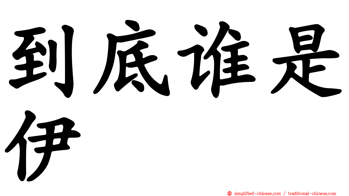 到底谁是伊