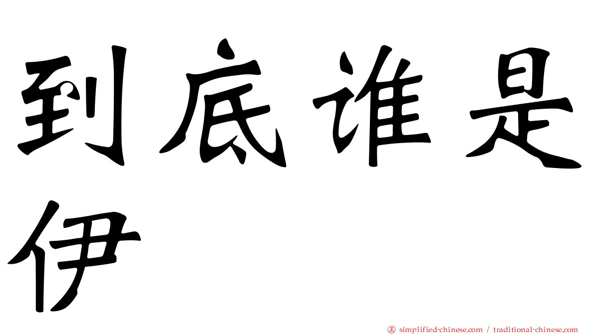 到底谁是伊