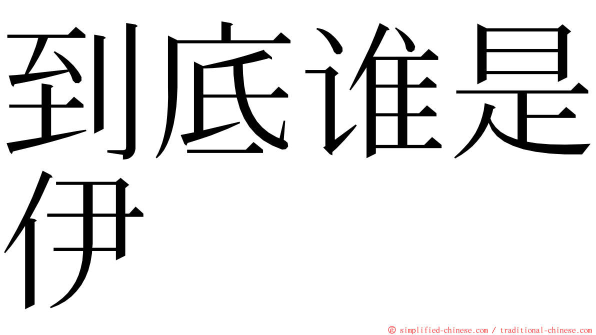 到底谁是伊 ming font