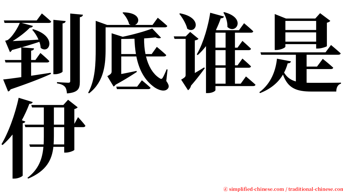 到底谁是伊 serif font