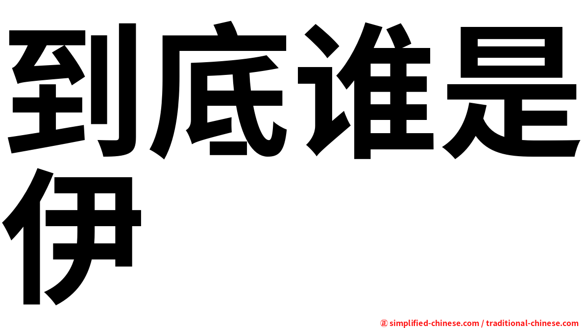到底谁是伊
