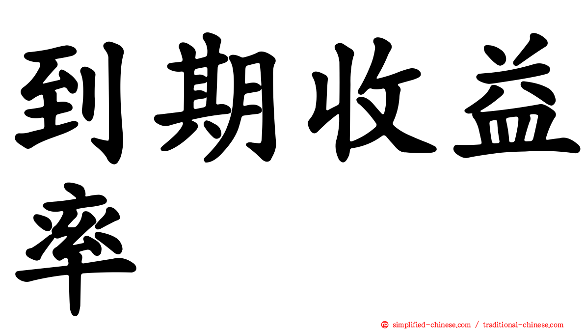 到期收益率