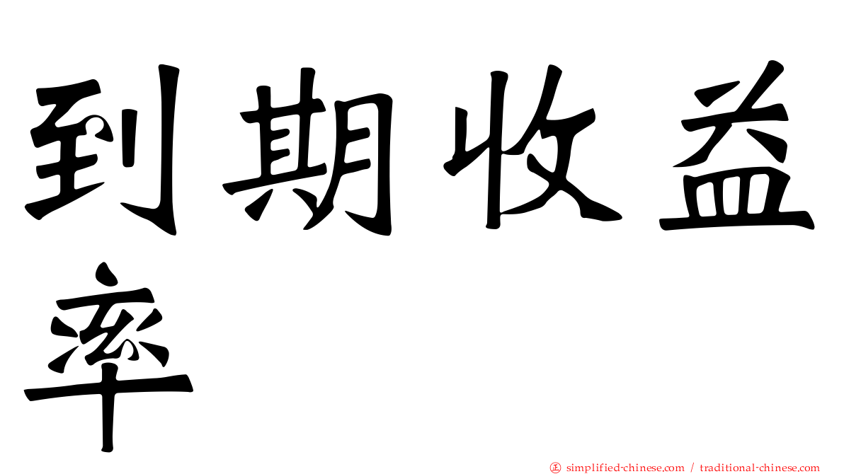 到期收益率
