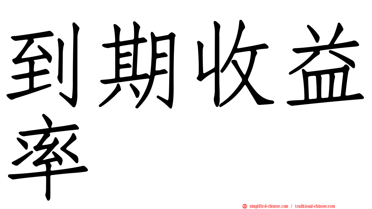 到期收益率