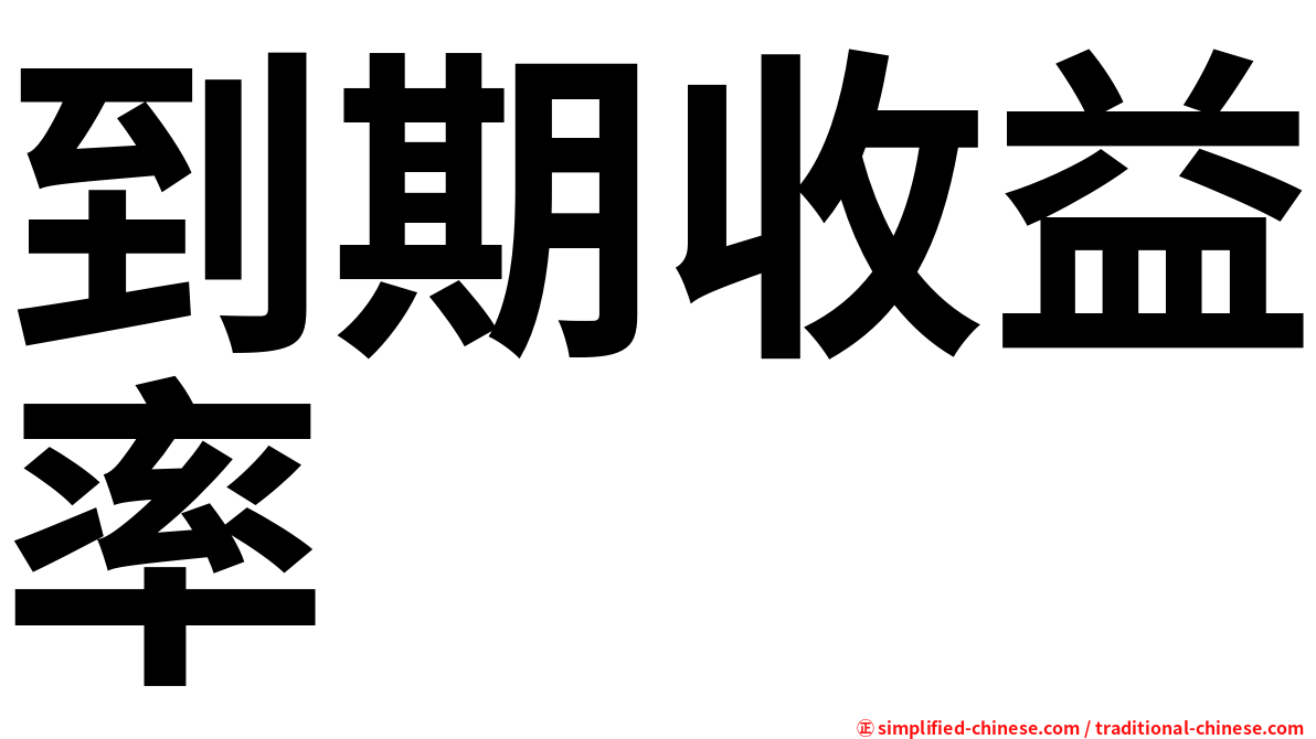 到期收益率