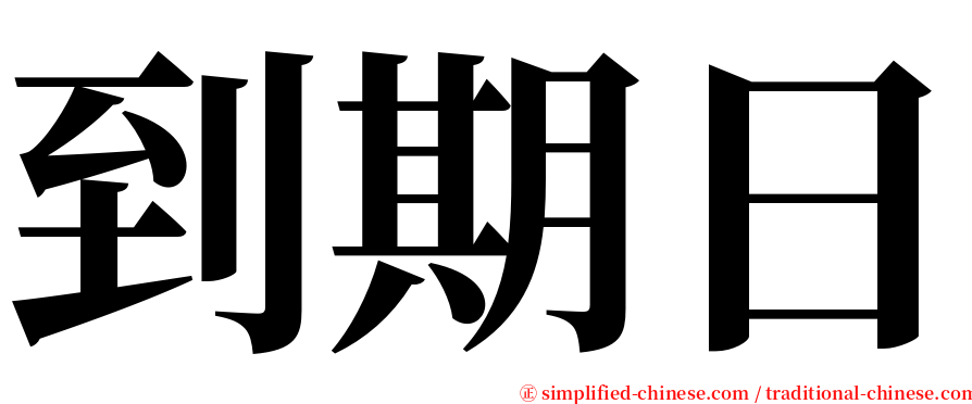 到期日 serif font