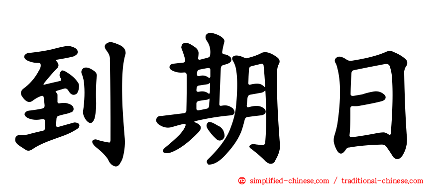 到期日