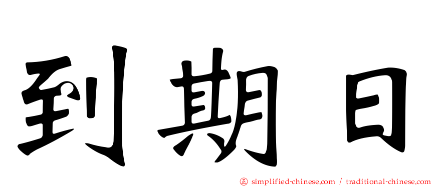 到期日