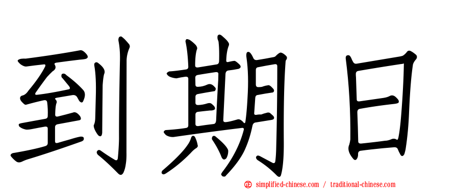到期日