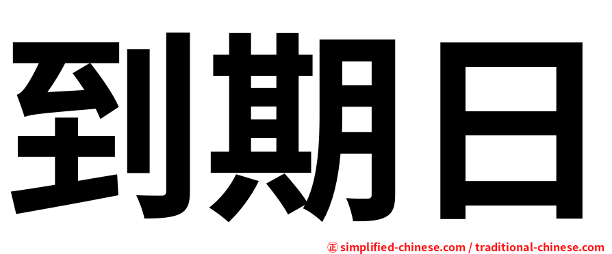 到期日