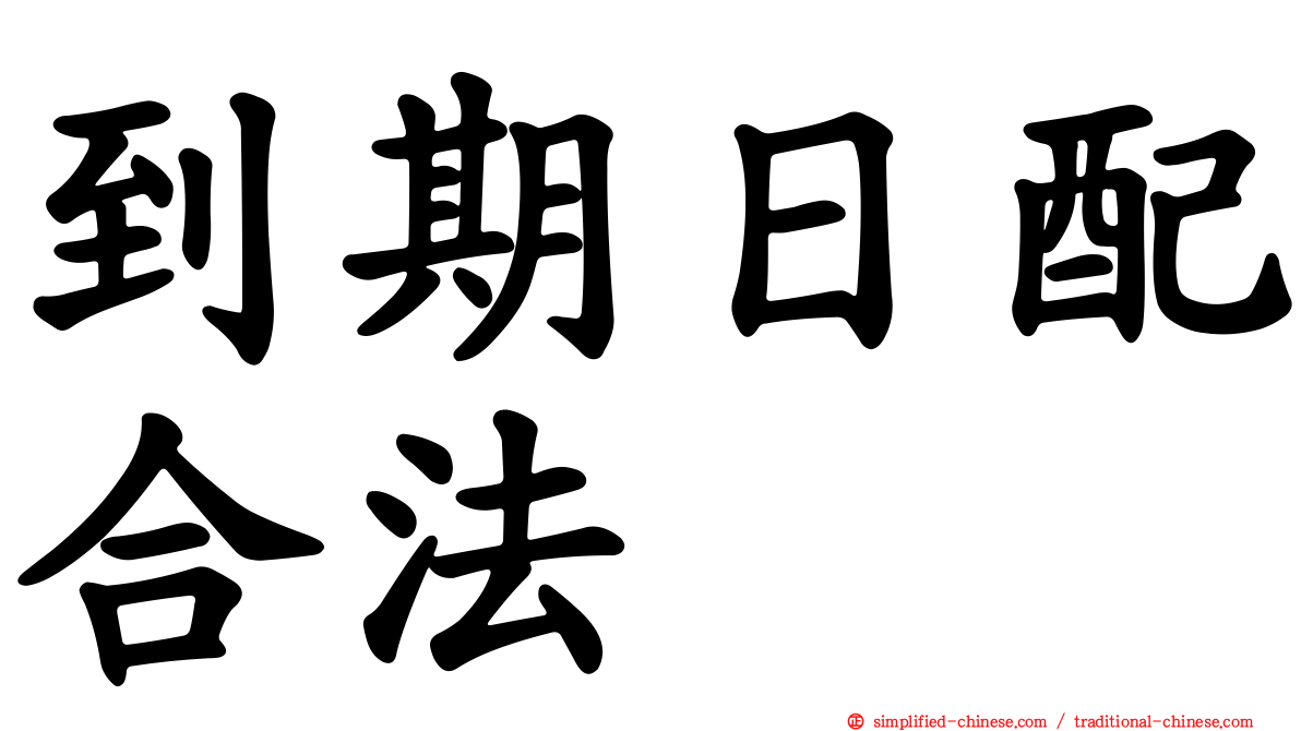 到期日配合法