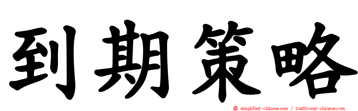 到期策略