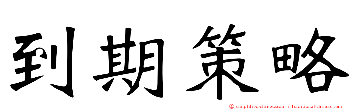 到期策略