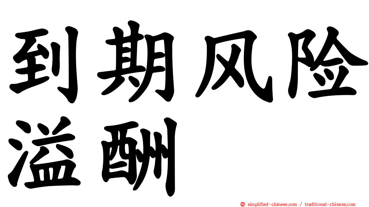到期风险溢酬
