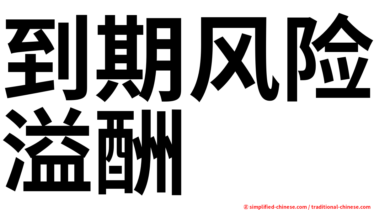 到期风险溢酬