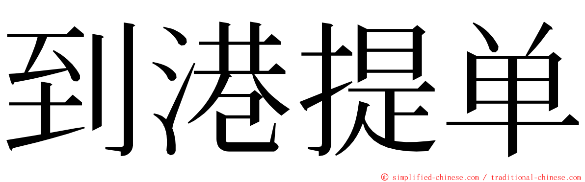 到港提单 ming font