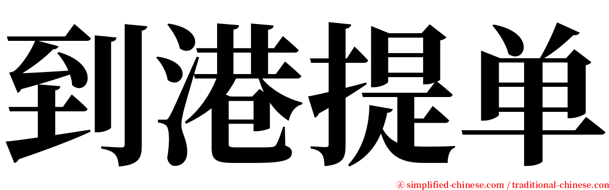 到港提单 serif font