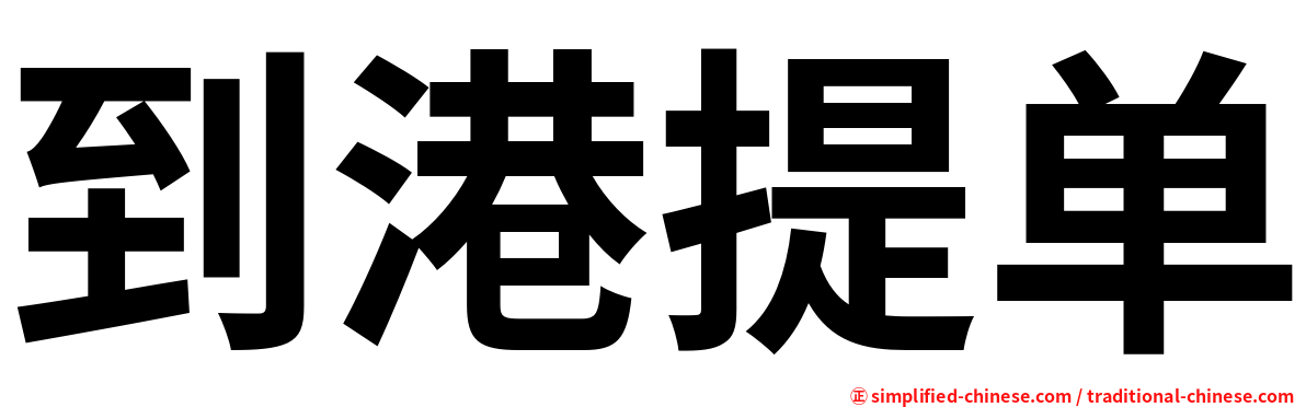 到港提单