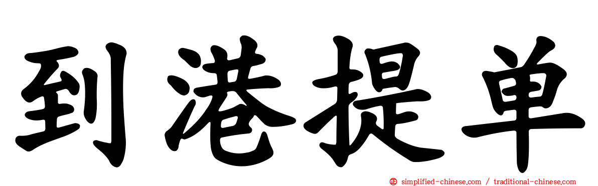 到港提单