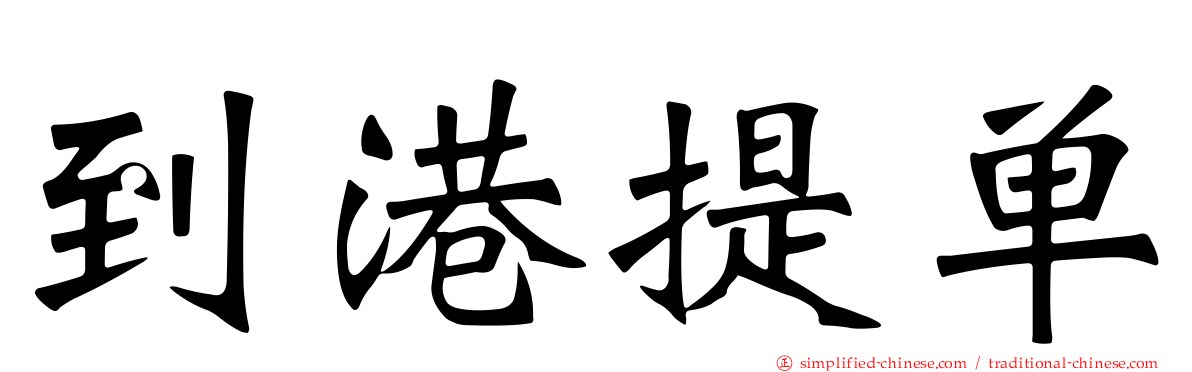 到港提单