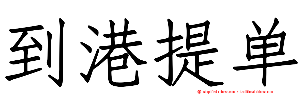 到港提单