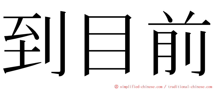 到目前 ming font