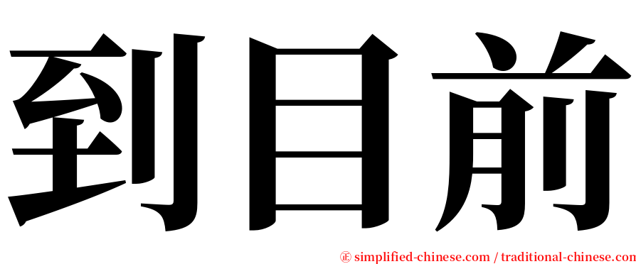 到目前 serif font