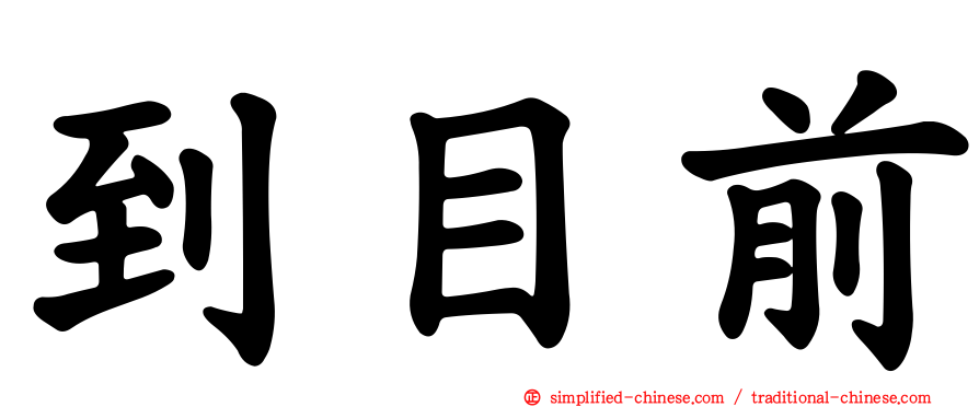 到目前
