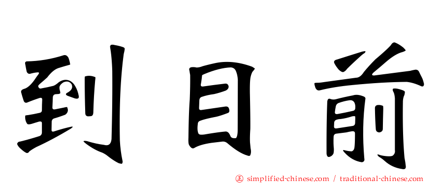 到目前
