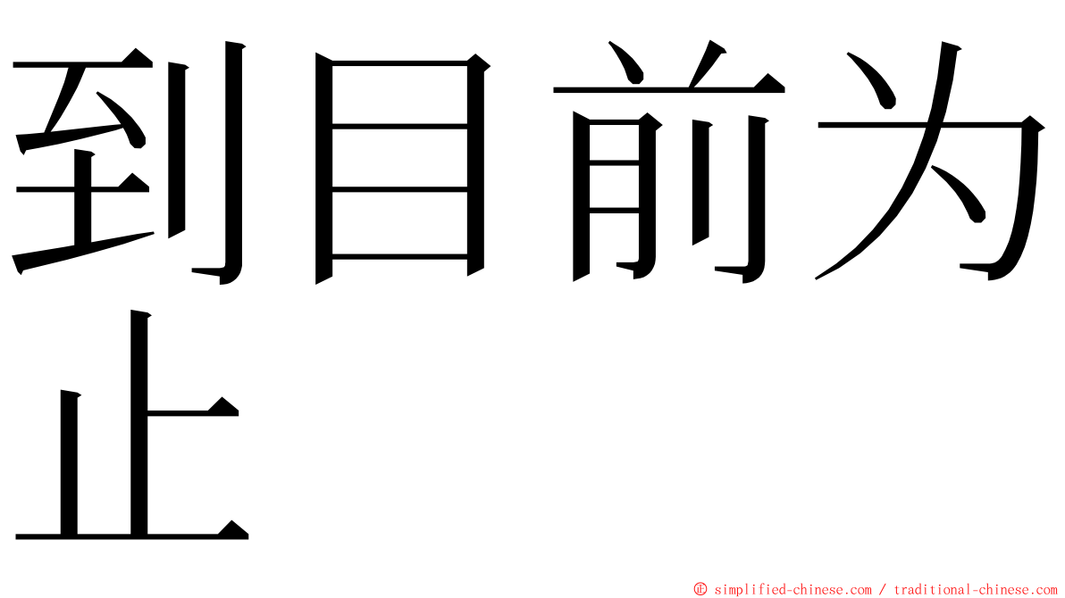 到目前为止 ming font