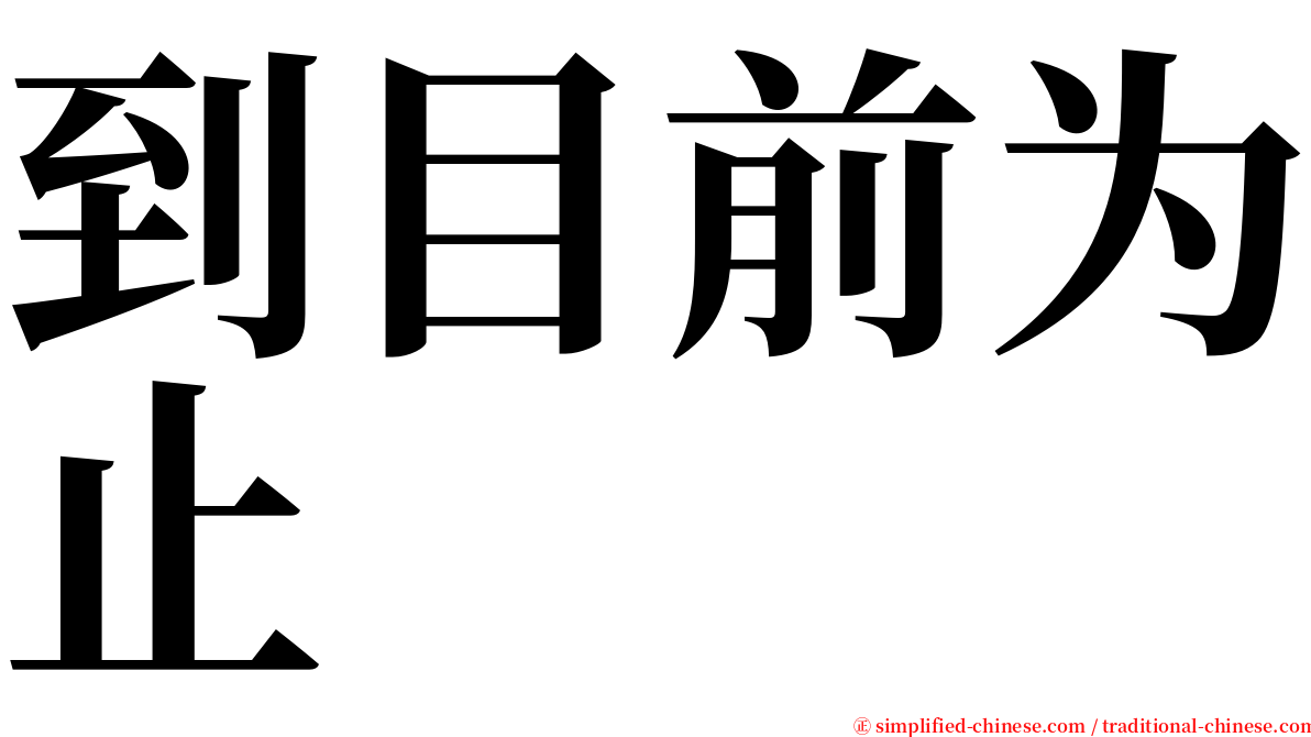 到目前为止 serif font