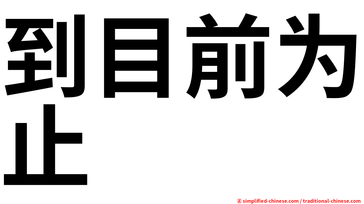 到目前为止