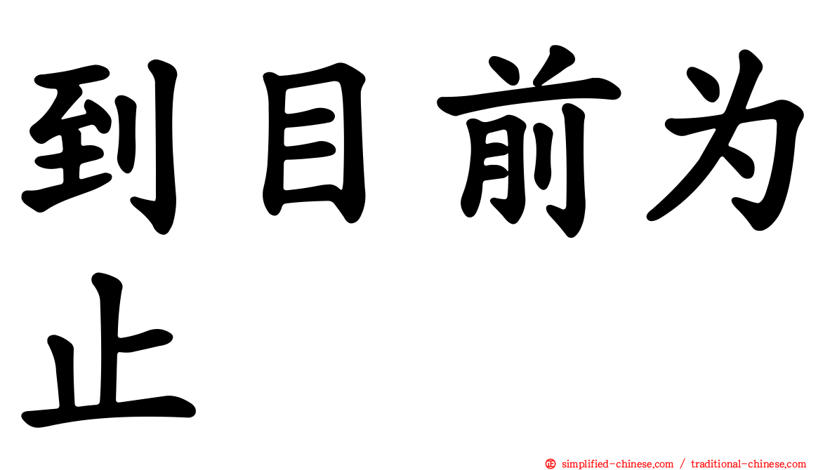 到目前为止