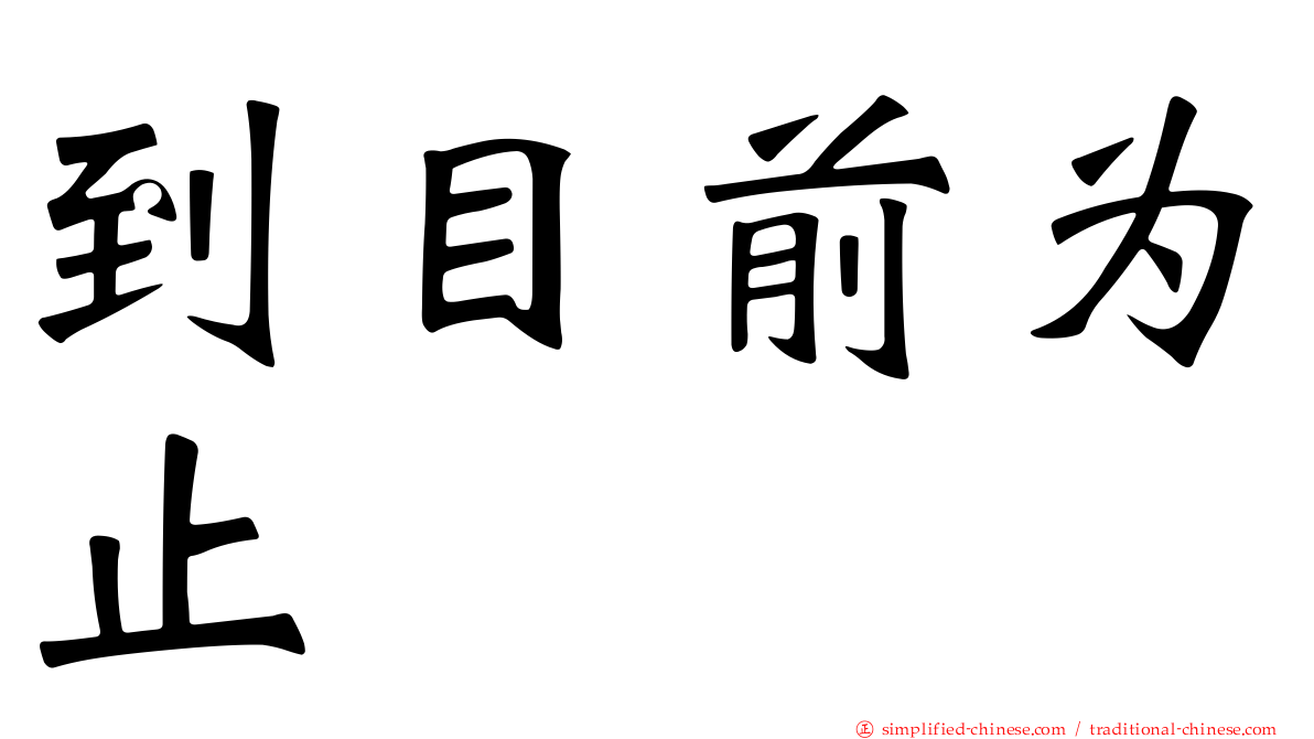 到目前为止