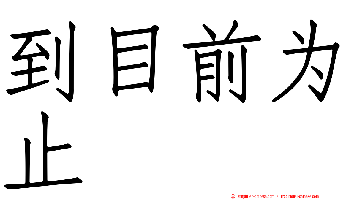 到目前为止