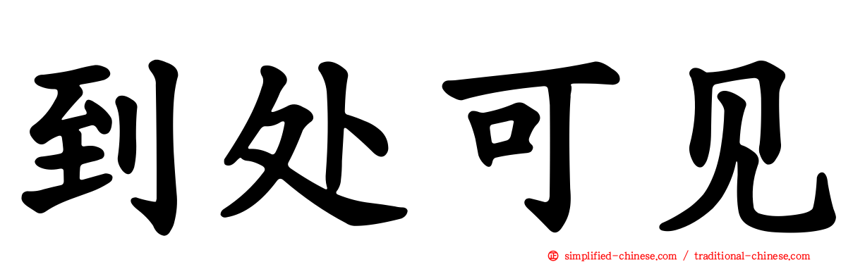 到处可见