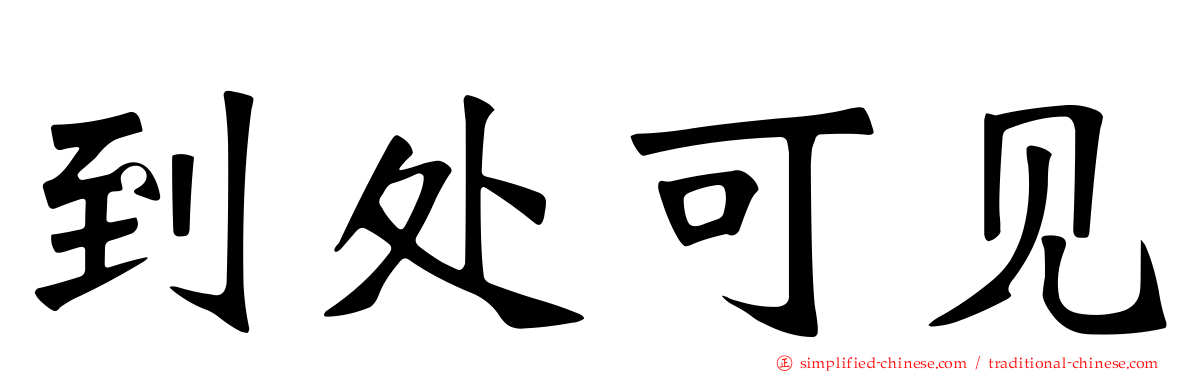 到处可见