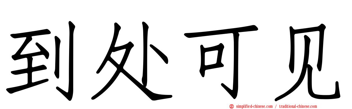 到处可见