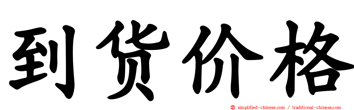 到货价格