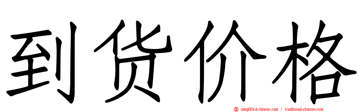 到货价格