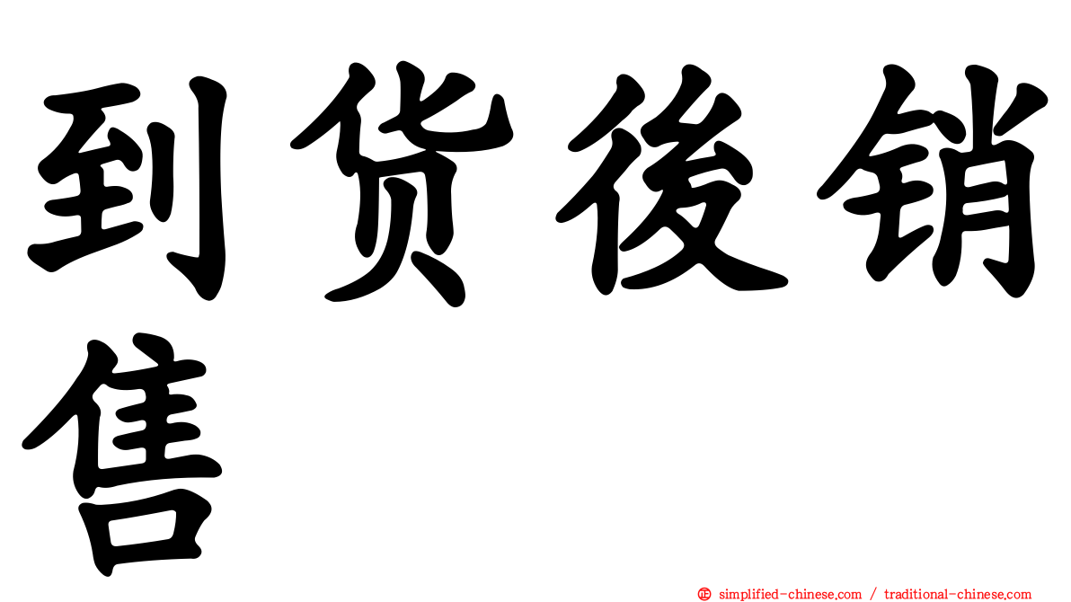 到货后销售