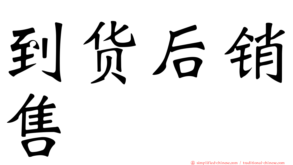 到货后销售