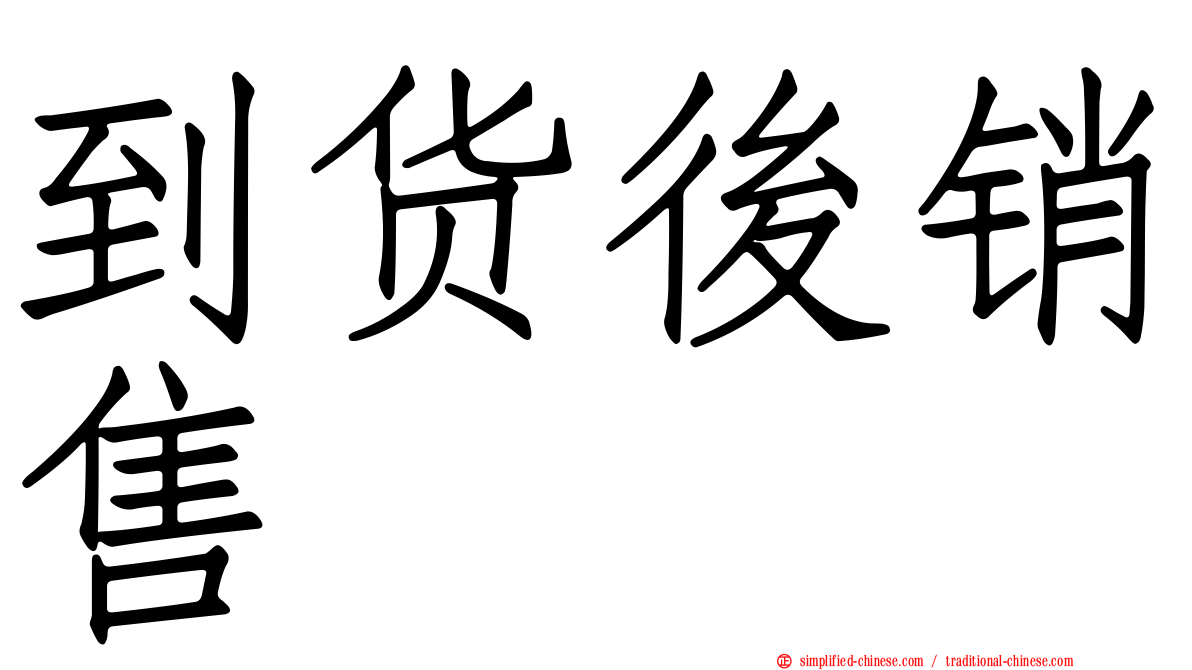 到货后销售