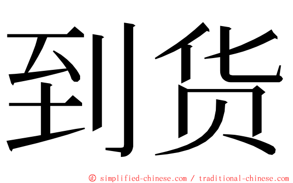 到货 ming font